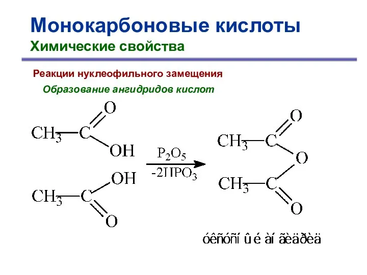 Монокарбоновые кислоты Химические свойства Реакции нуклеофильного замещения Образование ангидридов кислот