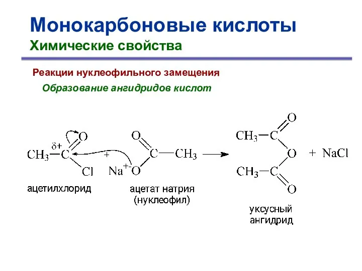 Монокарбоновые кислоты Химические свойства Реакции нуклеофильного замещения Образование ангидридов кислот