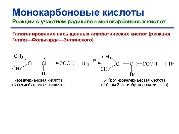 Монокарбоновые кислоты Реакции с участием радикалов монокарбоновых кислот Галогенирование насыщенных алифатических кислот (реакция Гелля—Фольгарда—Зелинского)