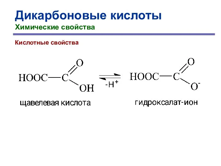 Дикарбоновые кислоты Химические свойства Кислотные свойства