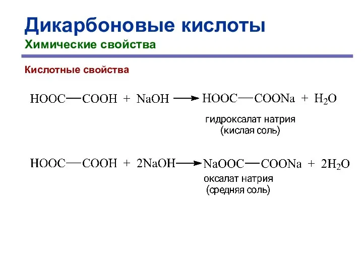 Дикарбоновые кислоты Химические свойства Кислотные свойства