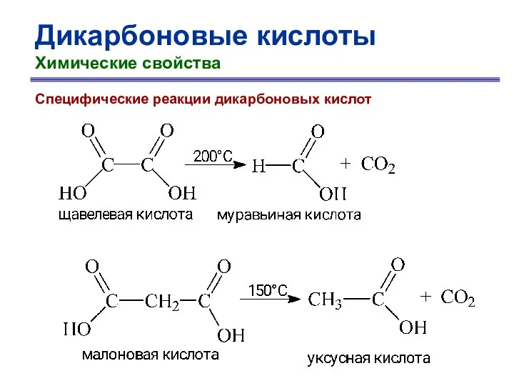 Дикарбоновые кислоты Химические свойства Специфические реакции дикарбоновых кислот