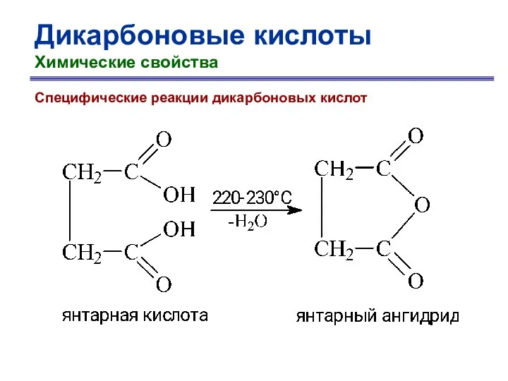 Дикарбоновые кислоты Химические свойства Специфические реакции дикарбоновых кислот