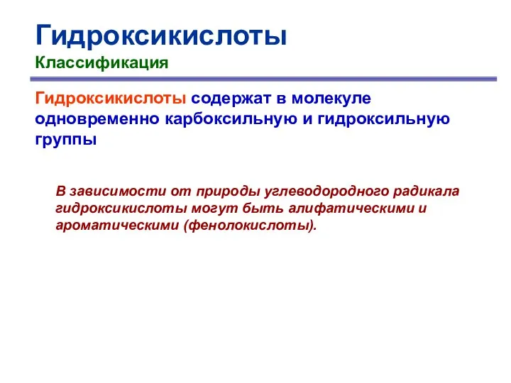 Гидроксикислоты Классификация Гидроксикислоты содержат в молекуле одновременно карбоксильную и гидроксильную группы