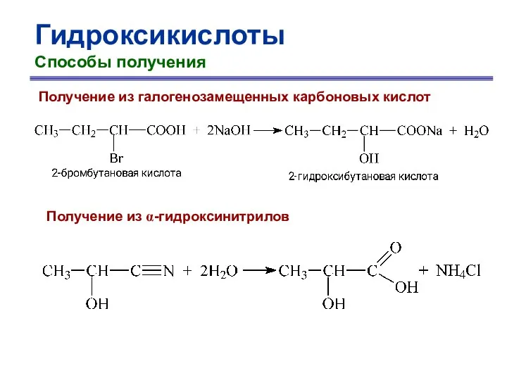 Гидроксикислоты Способы получения Получение из галогенозамещенных карбоновых кислот Получение из α-гидроксинитрилов