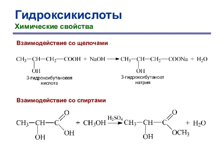 Гидроксикислоты Химические свойства Взаимодействие со щелочами Взаимодействие со спиртами