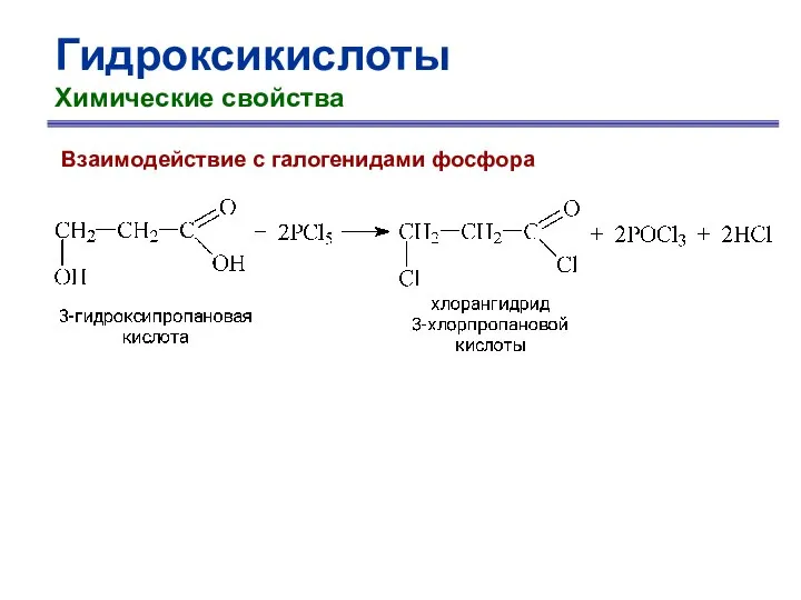 Гидроксикислоты Химические свойства Взаимодействие с галогенидами фосфора