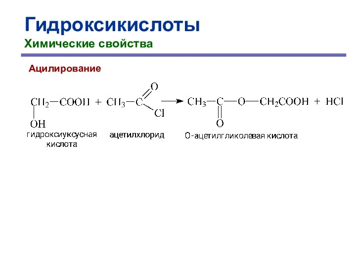 Гидроксикислоты Химические свойства Ацилирование