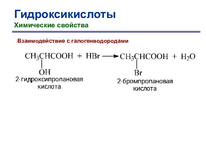 Гидроксикислоты Химические свойства Взаимодействие с галогенводородами