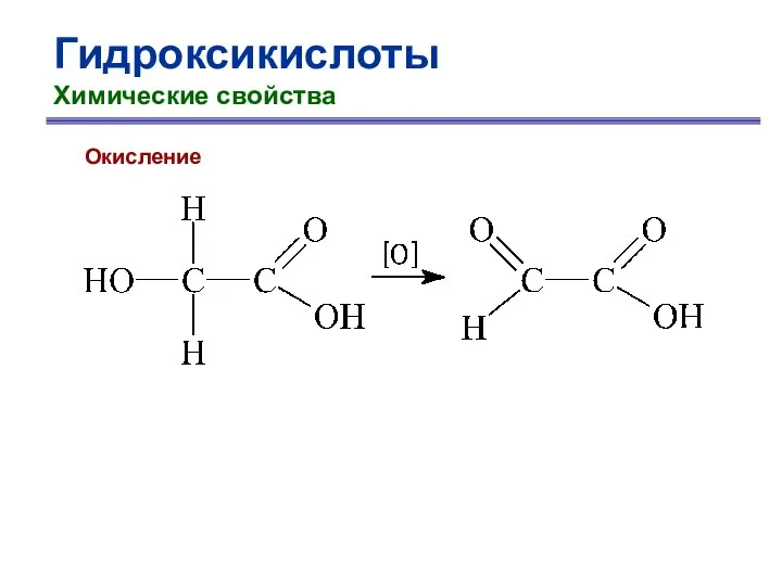 Гидроксикислоты Химические свойства Окисление