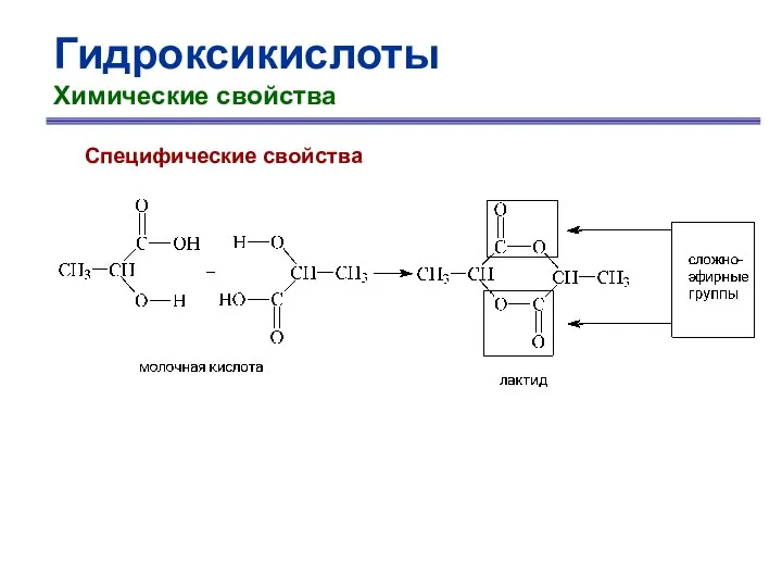 Гидроксикислоты Химические свойства Специфические свойства