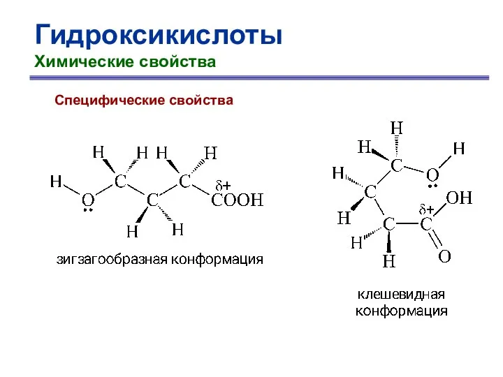 Гидроксикислоты Химические свойства Специфические свойства