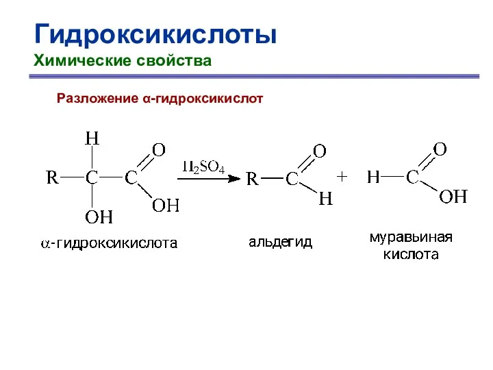 Гидроксикислоты Химические свойства Разложение α-гидроксикислот