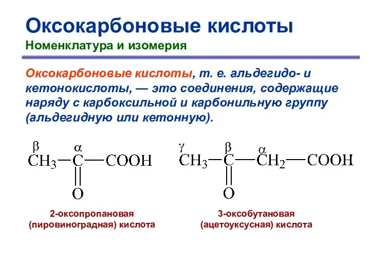 Оксокарбоновые кислоты Номенклатура и изомерия Оксокарбоновые кислоты, т. е. альдегидо- и