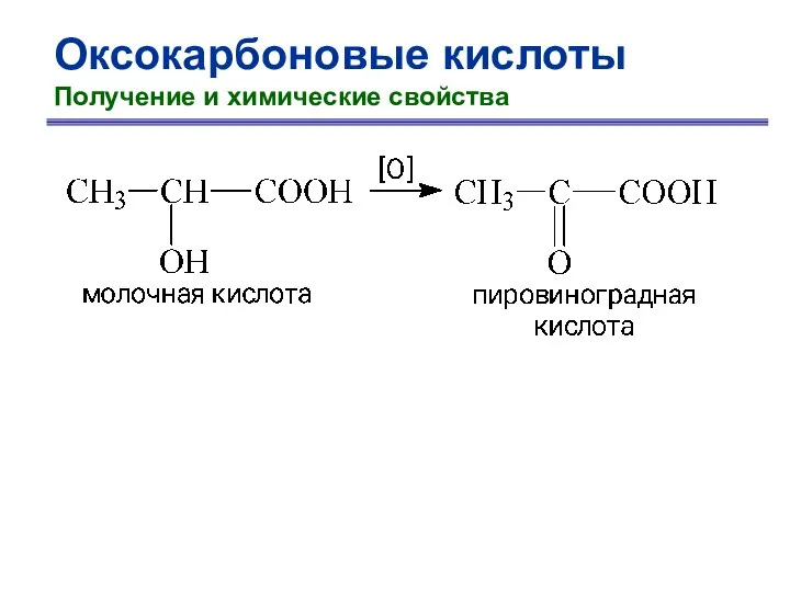 Оксокарбоновые кислоты Получение и химические свойства