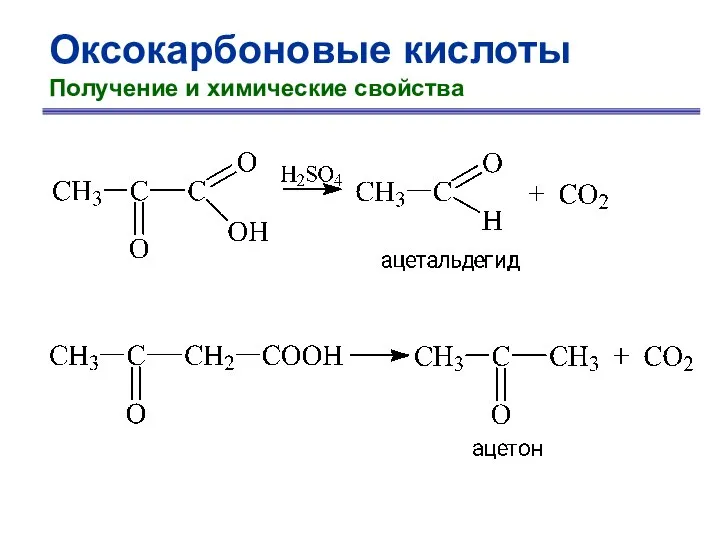 Оксокарбоновые кислоты Получение и химические свойства