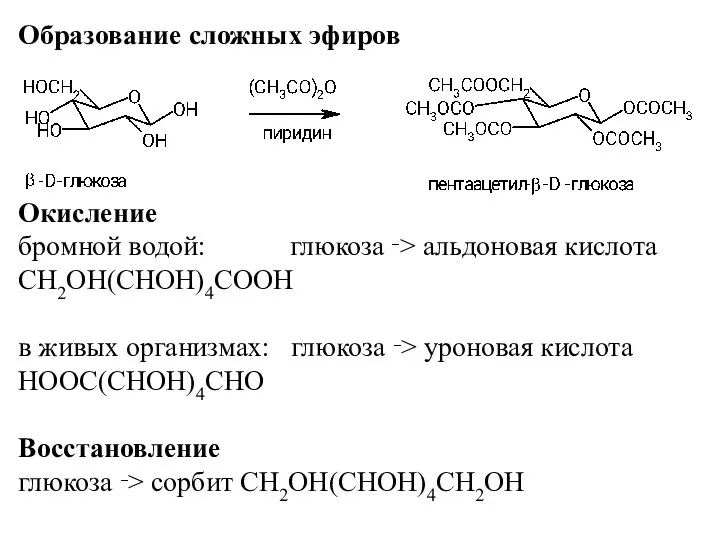 Образование сложных эфиров Окисление бромной водой: глюкоза ‑> альдоновая кислота СН2ОН(СНОН)4СООН