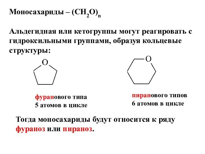 Моносахариды – (СН2О)n Альдегидная или кетогруппы могут реагировать с гидроксильными группами,