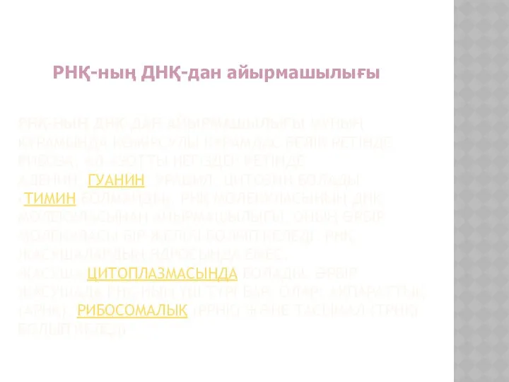 РНҚ-НЫҢ ДНҚ-ДАН АЙЫРМАШЫЛЫҒЫ МҰНЫҢ ҚҰРАМЫНДА КӨМІРСУЛЫ КҰРАМДАС БЕЛІК РЕТІНДЕ - РИБОЗА,