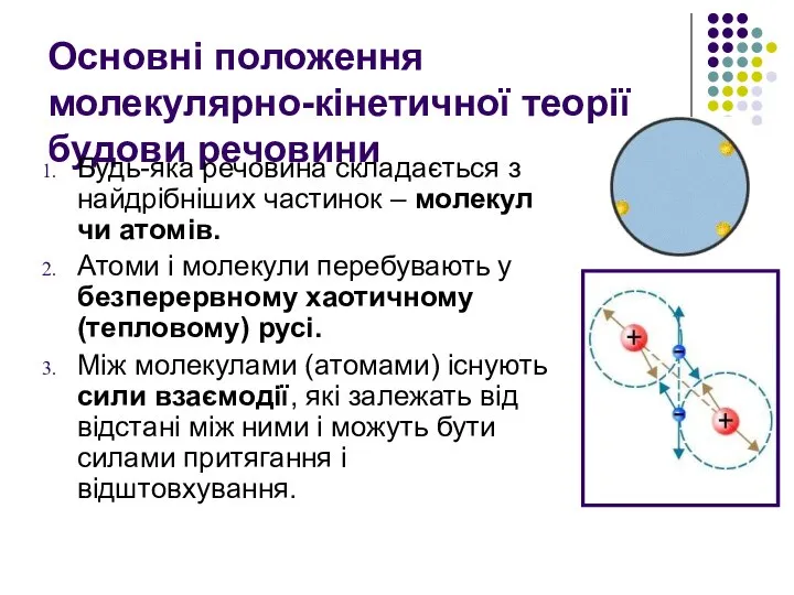 Основні положення молекулярно-кінетичної теорії будови речовини Будь-яка речовина складається з найдрібніших