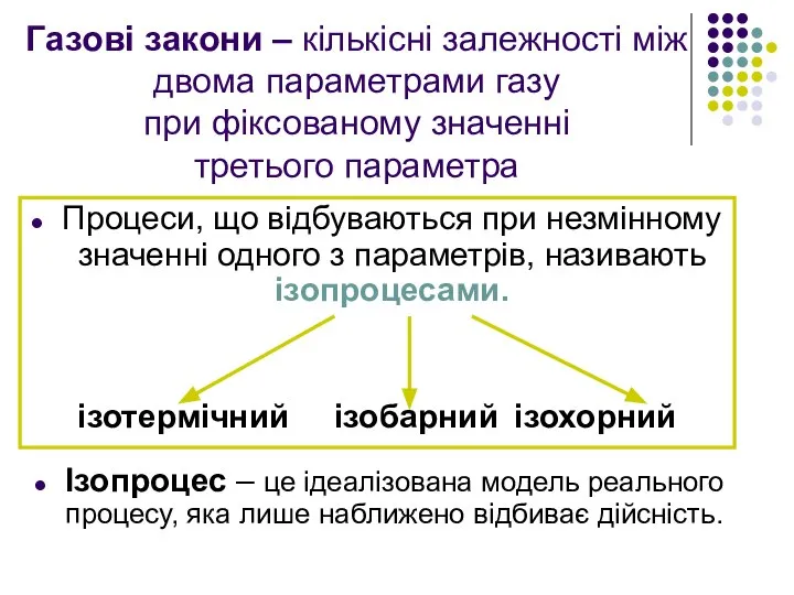 Газові закони – кількісні залежності між двома параметрами газу при фіксованому