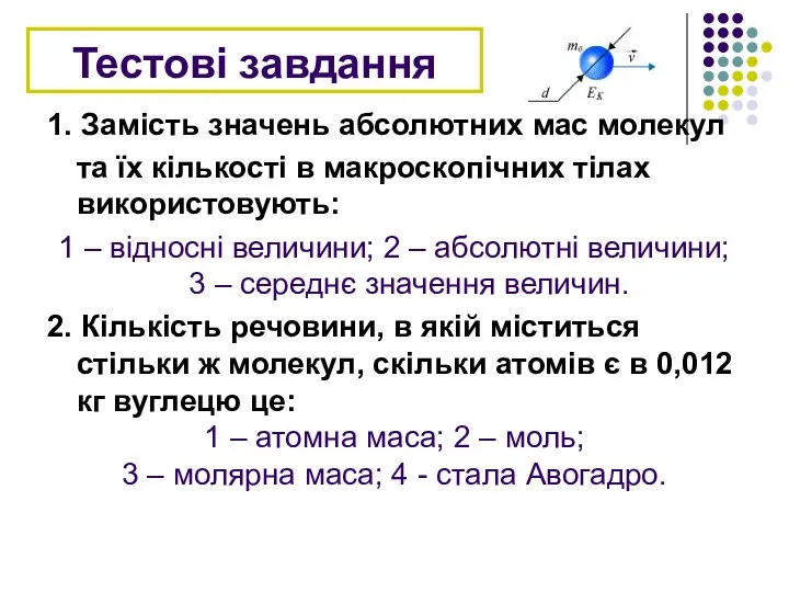 Тестові завдання 1. Замість значень абсолютних мас молекул та їх кількості