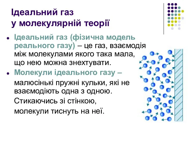 Ідеальний газ у молекулярній теорії Ідеальний газ (фізична модель реального газу)