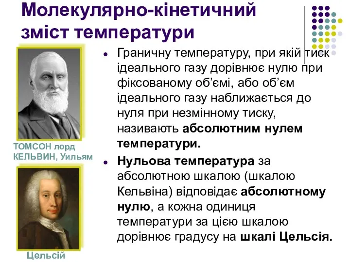 Молекулярно-кінетичний зміст температури Граничну температуру, при якій тиск ідеального газу дорівнює