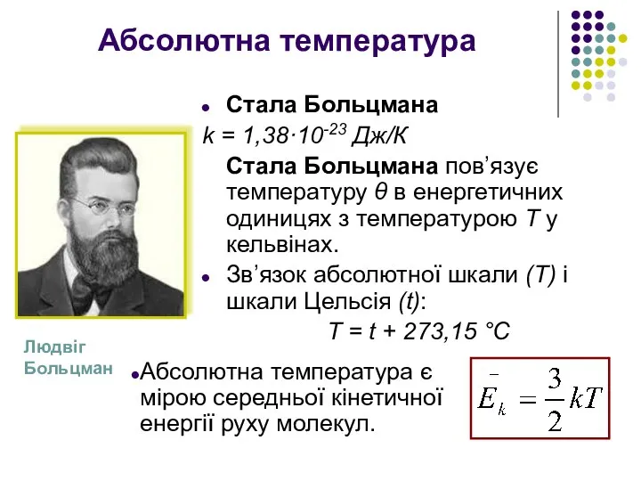 Абсолютна температура Стала Больцмана k = 1,38·10-23 Дж/К Стала Больцмана пов’язує