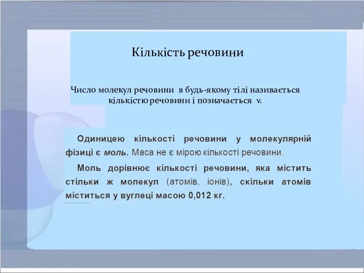 Число молекул речовини в будь-якому тілі називається кількістю речовини і позначається ν. Кількість речовини