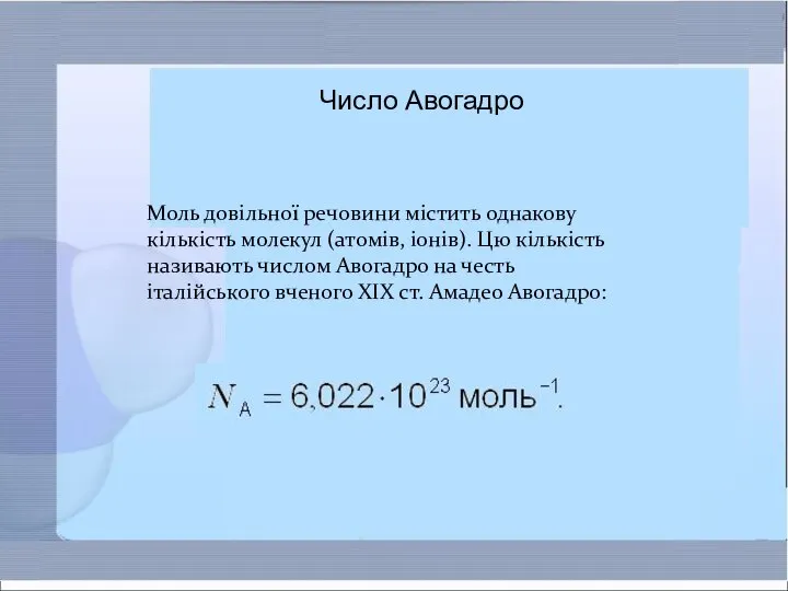 Моль довільної речовини містить однакову кількість молекул (атомів, іонів). Цю кількість