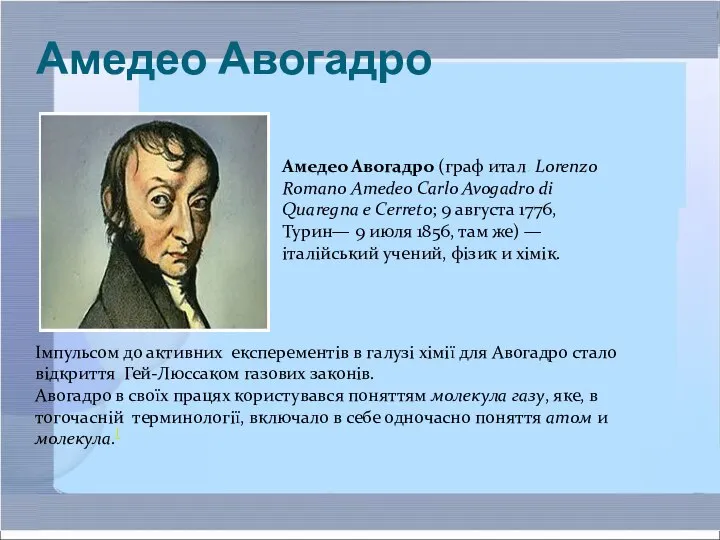 Амедео Авогадро Амедео Авогадро (граф итал. Lorenzo Romano Amedeo Carlo Avogadro