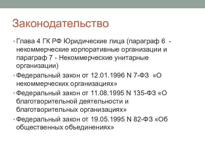 Законодательство Глава 4 ГК РФ Юридические лица (параграф 6 - некоммерческие