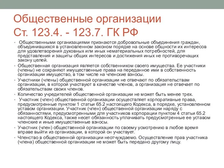 Общественные организации Ст. 123.4. - 123.7. ГК РФ Общественными организациями признаются