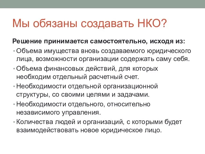 Мы обязаны создавать НКО? Решение принимается самостоятельно, исходя из: Объема имущества