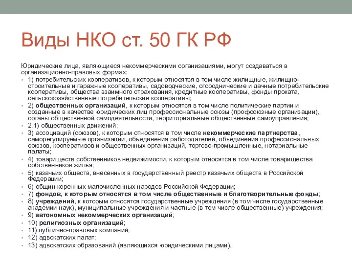 Виды НКО ст. 50 ГК РФ Юридические лица, являющиеся некоммерческими организациями,