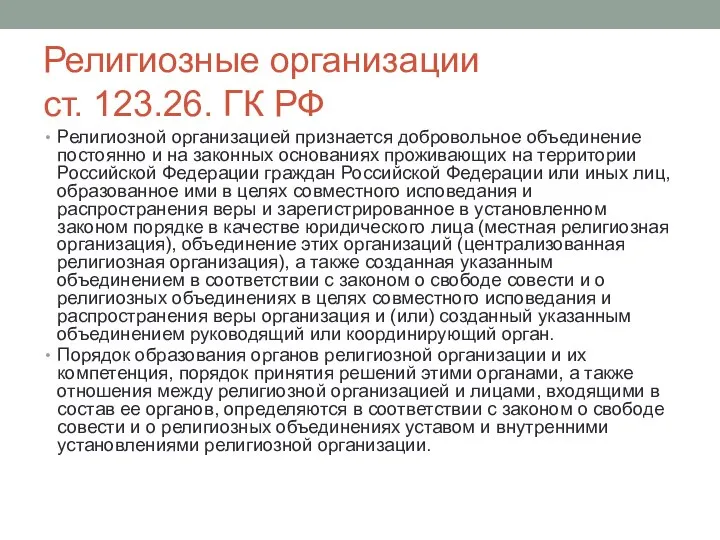 Религиозные организации ст. 123.26. ГК РФ Религиозной организацией признается добровольное объединение