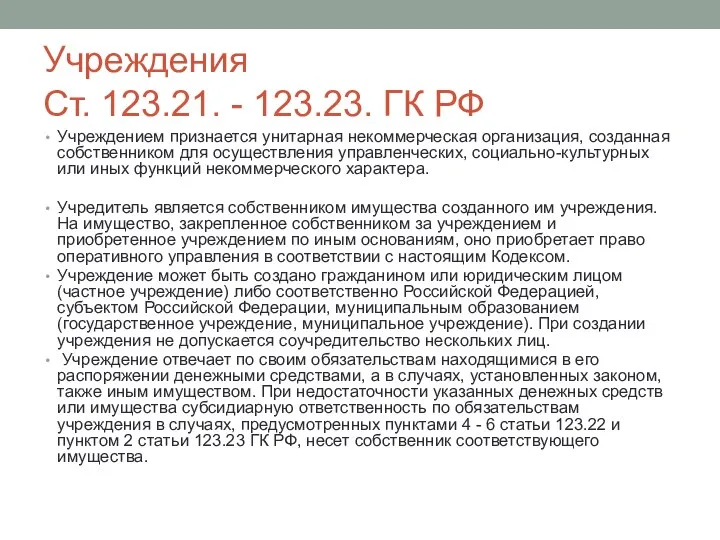 Учреждения Ст. 123.21. - 123.23. ГК РФ Учреждением признается унитарная некоммерческая