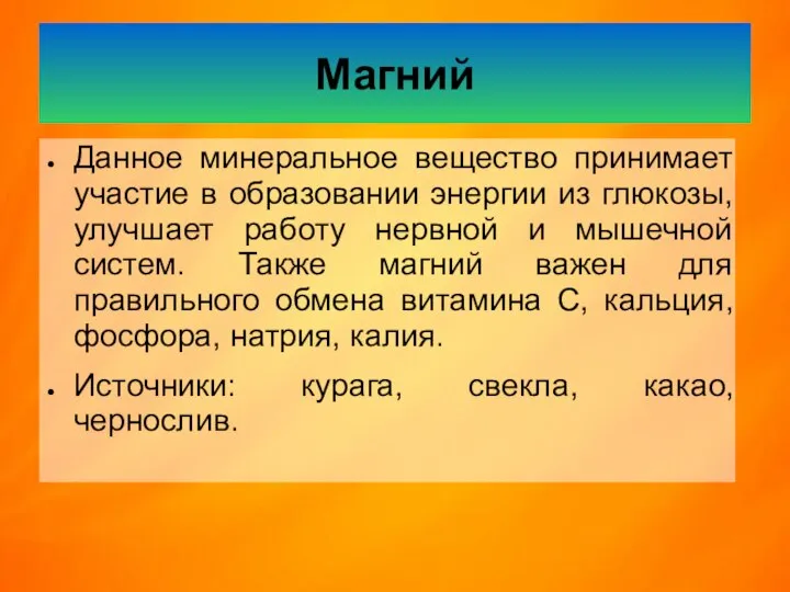 Магний Данное минеральное вещество принимает участие в образовании энергии из глюкозы,