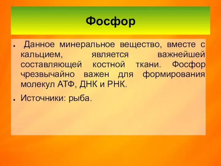 Фосфор Данное минеральное вещество, вместе с кальцием, является важнейшей составляющей костной