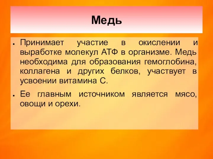 Медь Принимает участие в окислении и выработке молекул АТФ в организме.