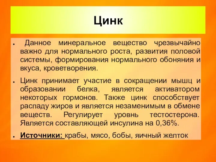 Цинк Данное минеральное вещество чрезвычайно важно для нормального роста, развития половой