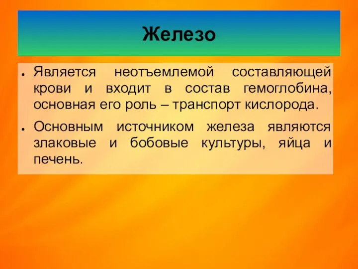 Железо Является неотъемлемой составляющей крови и входит в состав гемоглобина, основная