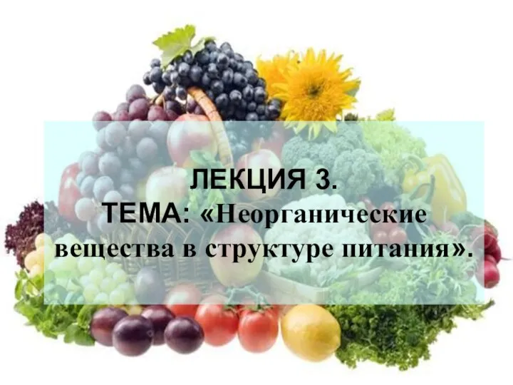 ЛЕКЦИЯ 3. ТЕМА: «Неорганические вещества в структуре питания».