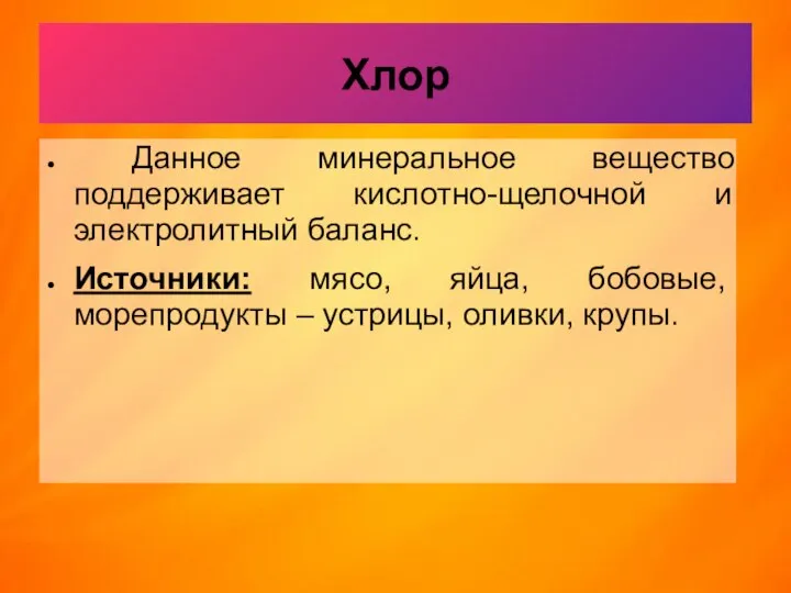 Хлор Данное минеральное вещество поддерживает кислотно-щелочной и электролитный баланс. Источники: мясо,