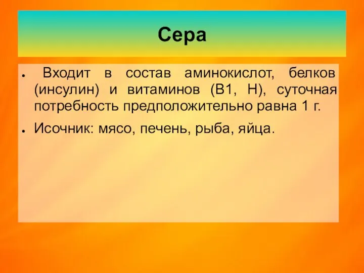 Сера Входит в состав аминокислот, белков (инсулин) и витаминов (В1, Н),