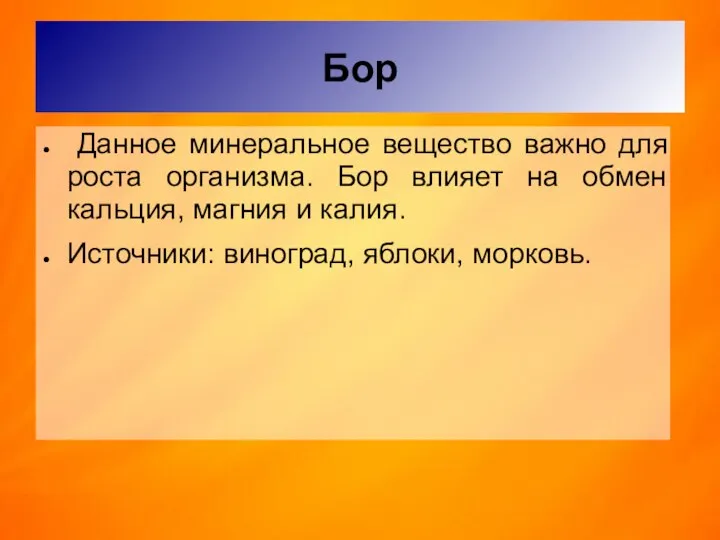 Бор Данное минеральное вещество важно для роста организма. Бор влияет на