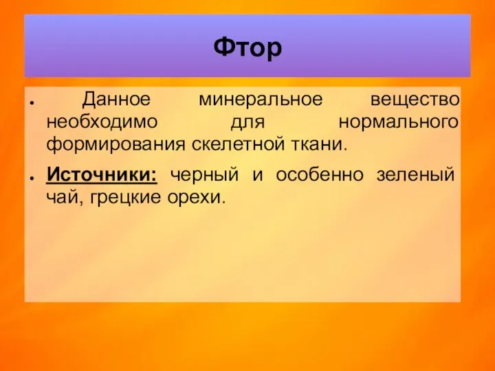 Фтор Данное минеральное вещество необходимо для нормального формирования скелетной ткани. Источники: