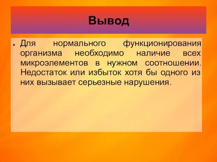 Вывод Для нормального функционирования организма необходимо наличие всех микроэлементов в нужном