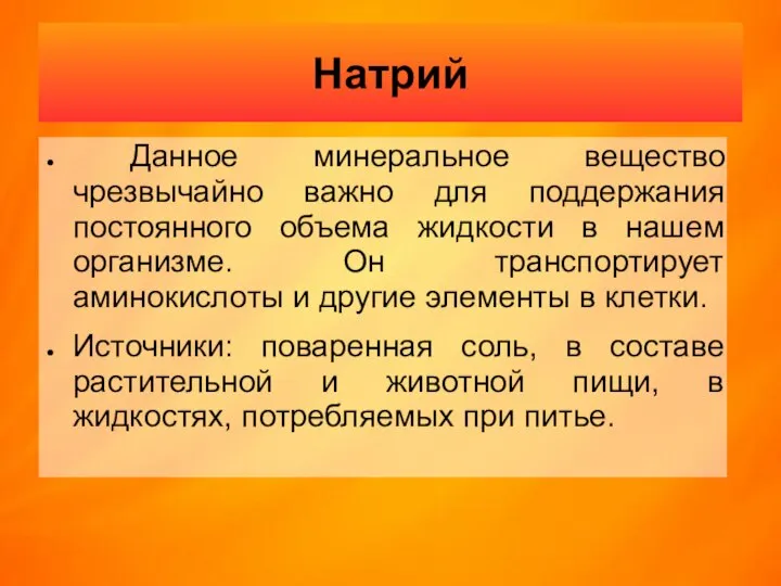 Натрий Данное минеральное вещество чрезвычайно важно для поддержания постоянного объема жидкости